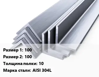 Уголок нержавеющий 100х100х10 Сталь: AISI 304L